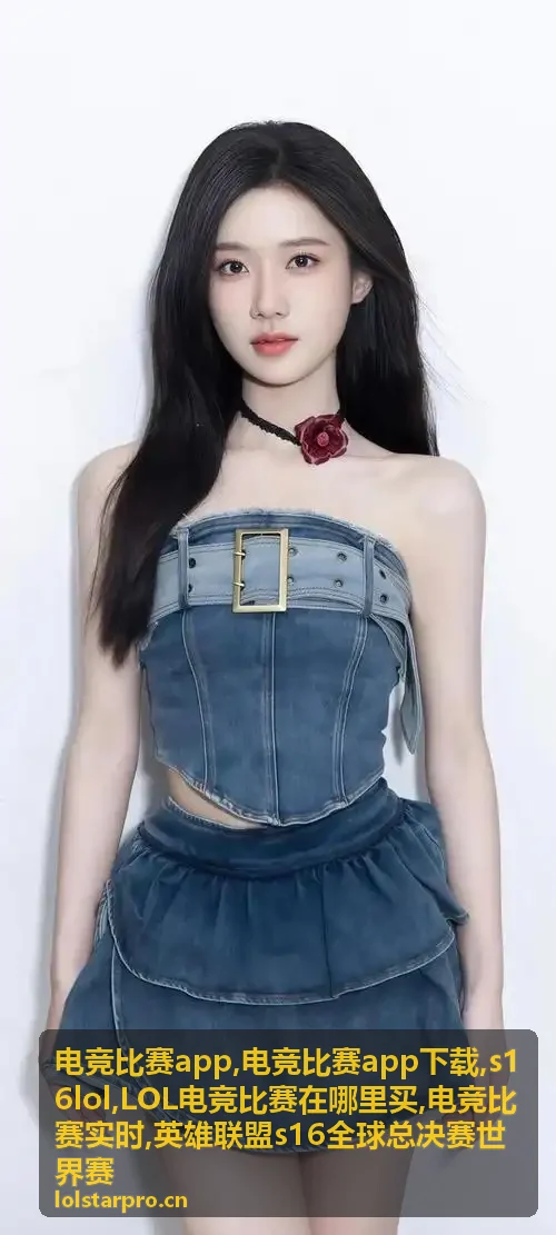 电竞比赛App与英雄联盟赛事资讯